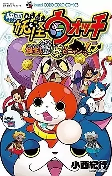 Manga - Manhwa - Eiga Yôkai Watch - Tanjô no Himitsu da Nyan! vo