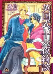 Mangas - Eikoku Shiki, Izayoi Kidan vo