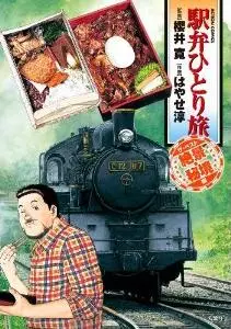 manga - Ekiben Hitoritabi - Best vo