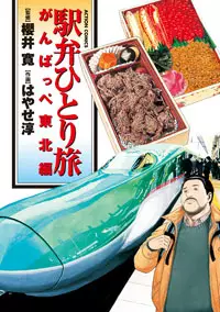 Manga - Ekiben Hitoritabi - Ganbappe Tôhoku-hen vo