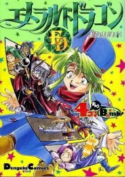 manga - Emerald Dragon 4 Koma Gag Bomb ! vo