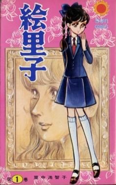 Manga - Manhwa - Eriko - Machiko Satonaka vo