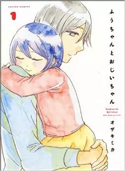 Manga - Manhwa - Fû-chan to ojiichan vo