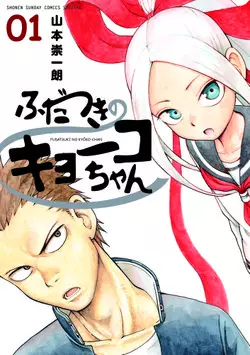 Manga - Fudatsuki no kyoko-chan vo