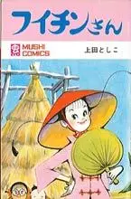 Manga - Manhwa - Fuichin-san vo
