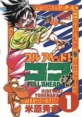 Manga - Full Ahead! koko vo