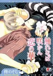 Manga - Manhwa - Furenaba Sakan Koi no Hana vo