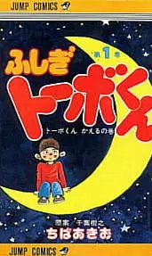 Manga - Manhwa - Fushigi Tôbo-kun vo