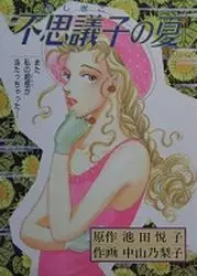 Mangas - Fushigiko no natsu vo