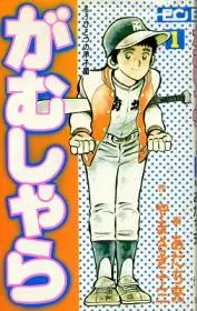 Manga - Gamushara - Mô Hitotsu no Kôshien vo