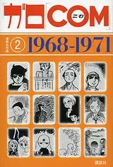 Garo - Com - Manga Meisakushû - 1968-1971 vo
