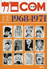 Manga - Garo - Com - Manga Meisakushû - 1968-1971 vo