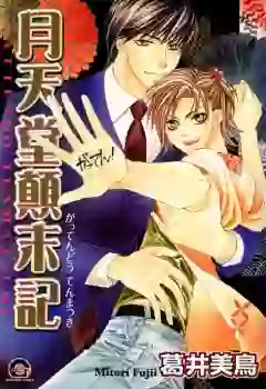 Manga - Manhwa - Gattendô Tenmatsuki vo