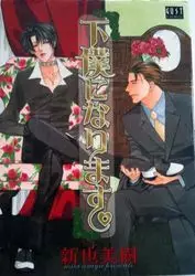 Manga - Manhwa - Geboku ni Narimasu vo