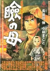Mangas - Gekiha Hasegawa Shin Series - Mabuta no Haha vo