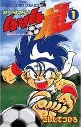 Manga - Manhwa - Get the Goal!! 4v4 Arashi vo