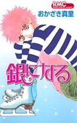 Manga - Manhwa - Gin ni Naru vo