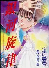 Manga - Manhwa - Ginga Senritsu vo