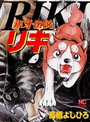 Manga - Ginga Densetsu Riki vo