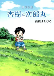 Manga - Manhwa - Ginga Densetsu - Anju to Jirômaru vo