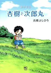 Mangas - Ginga Densetsu - Anju to Jirômaru vo