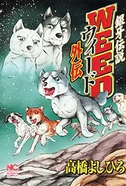 Manga - Ginga Densetsu Weed Gaiden vo