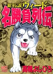 Manga - Ginga - Nagareboshi Gin - Shin Gaiden vo