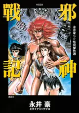 Manga - Manhwa - Gô Nagai - Sf Kaiki Kessakushû - Jashin Senki vo