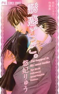 Manga - Manhwa - Yûwaku gokko vo