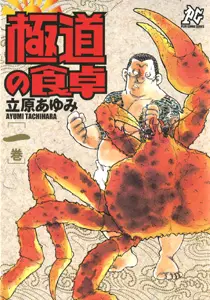 Manga - Manhwa - Gokudô no Shokutaku vo
