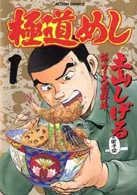 Manga - Gokudô Meshi vo