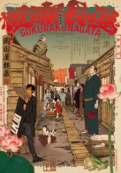 Manga - Manhwa - Gokuraku Nagaya vo