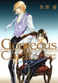 Manga - Manhwa - Gorgeous Carat -Ao no Calanque- vo