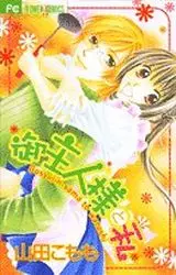 Manga - Manhwa - Goshujinsama to watashi vo