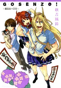 Manga - Manhwa - Gozenso! -Hinamorika no Nichijô- vo