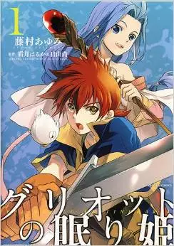 Manga - Manhwa - Griotte no Nemurihime vo