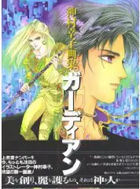 Manga - Manhwa - Kamimura Sachiko - Artbook - Guardian vo