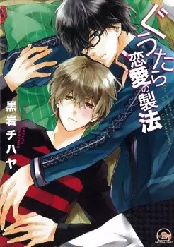 Manga - Manhwa - Guutara Renai no Seihou vo