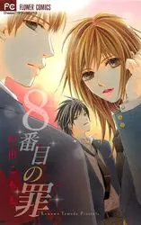 Manga - Manhwa - Hachiban me no tsumi vo