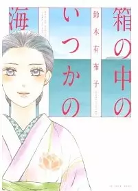 Manga - Hako no naka no itsuka no umi vo