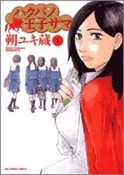 Manga - Manhwa - Hakuba no Ôjisama vo