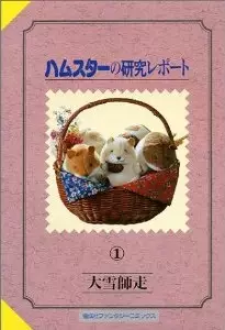 Manga - Manhwa - Hamster no Kenkyuu Report vo