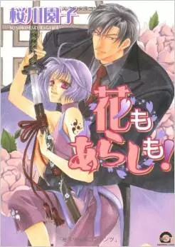 Manga - Hana mo Arashi mo - Sonoko Sakuragawa vo