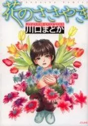 Manga - Manhwa - Hana no Sasayaki vo