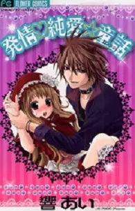 manga - Hatsujou Junjou Douwa vo