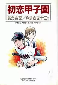 Manga - Manhwa - Hatsukoi Kôshien vo