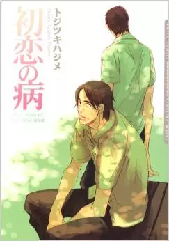 Mangas - Hatsukoi no Yamai vo