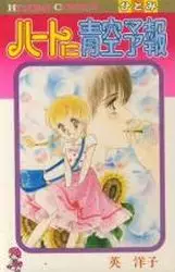 Manga - Manhwa - Heart ni Aozora Yohô vo