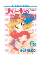 Manga - Heart no mistake vo