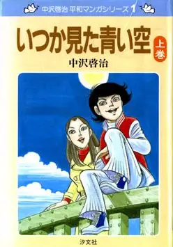 Manga - Manhwa - Itsuka Mita Aoizora vo